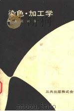 染色·加工学 昭和1950年05月第1版 PDF电子版封面 赤土正美著