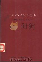 テキスタイルプリソト:素材·加工とデザイソ 昭和1958年03月第1版 PDF电子版封面 财団法人日本纤维意匠セソタ
