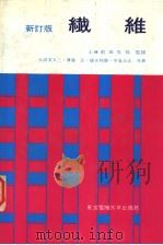 新订版  纤维（昭和1955年03月第2版 PDF版）
