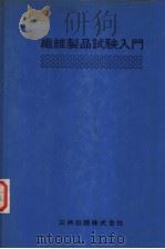纤维製品试验入门（昭和1948年05月第1版 PDF版）