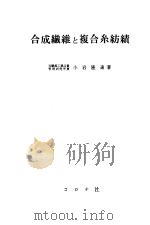合成纤维と复合系纺绩（昭和1935年11月第1版 PDF版）