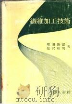 新版  纤维加工技术（昭和51年12月第1版 PDF版）