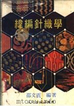 纬编针织学（1975年07月第1版 PDF版）