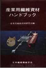 产业用纤维资材ハンドブツク（昭和54年06月第1版 PDF版）