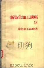 新染色加工讲座  第13卷  染色加工试验法（昭和47年12月第1版 PDF版）