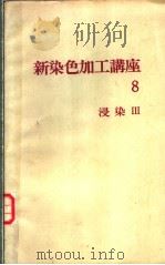 新染色加工讲座  第8卷  浸染  Ⅲ（昭和47年07月第1版 PDF版）