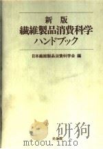 新版纤维制品消费科学  ハンドブツク（1988年10月第1版 PDF版）