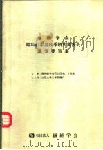 纤维学会  昭和61年度秋季研究发表会讲演要旨集（昭和61年09月 PDF版）