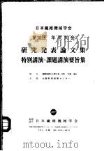 日本纤维机械学会  第38回  年次大会  研究发表论文集特别讲演·课题讲演要旨集（ PDF版）