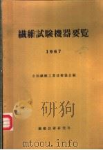 纤维试验机器要览  1967（昭和42年06月 PDF版）