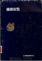 纤维总览（昭和45年05月 PDF版）