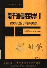 电子通信用数学 I 昭和55年03月第1版 PDF电子版封面 森肋义雄著