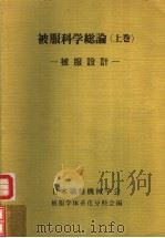被服科学总论  （上卷）（昭和55年07月第1版 PDF版）