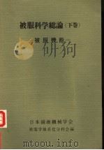 被服科学总论  （下卷）（昭和56年10月第1版 PDF版）