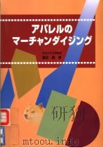 ァパレルのマ一チャンダイジンゲ（1997年02月第1版 PDF版）