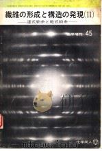 纤维の形成と构造の发现（1970年12月第1版 PDF版）