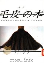 毛皮の本（昭和61年12月第1版 PDF版）
