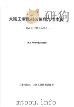 大阪工业技术试验所六十年史 1997年02月第1版 PDF电子版封面 窪田真著