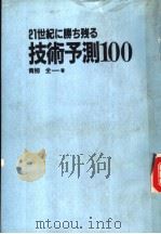 21世纪に胜ち残る  技术予测100（昭和60年12月第1版 PDF版）