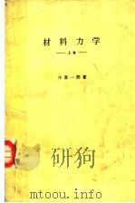 材料力学 (上卷) 昭和40年05月第1版 PDF电子版封面 中原一郎著