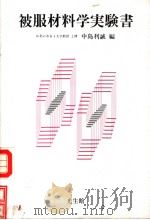 被服材料学实验书（1991年10月第1版 PDF版）
