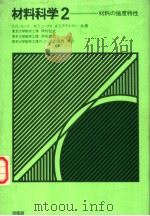 材料科学  2  材料の强度特性（昭和55年01月第1版 PDF版）