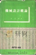 机械设计概论 昭和54年03月 PDF电子版封面 渡?彬著