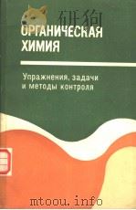 ОРГАНИЧЕСКАЯ ХИМИЯ 1981 PDF电子版封面 М.С.ДУДКИН В.Е.СТАРИЧКОВА Н.
