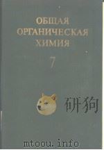 ОБЩАЯ ОРГАНИЧЕСКАЯ ХИМИЯ ТОМ 7 1984 PDF电子版封面 А.И.ДЬЯЧЕНКО Н.К.КОЧЕТКОВА Ф
