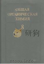 ОБЩАЯ ОРГАНИЧЕСКАЯ ХИМИЯ ТОМ 8 1985 PDF电子版封面 А.И.ДЬЯЧЕНКО Н.К.КОЧЕТКОВА Ф