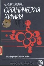 ОРГАНИЧЕСКАЯ　ХИМИЯ　　Издание　третье　переработанное　И　Дополненное（1987 PDF版）