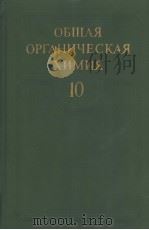 ОБЩАЯ　ОРГАНИЧЕСКАЯ　ХИМИЯ　ТОМ　10（1986 PDF版）