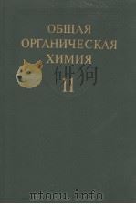 ОБЩАЯ　ОРГАНИЧЕСКАЯ　ХИМИЯ　ТОМ　11（1986 PDF版）