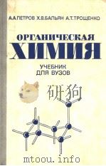ОРГАНИЧЕСКАЯ　ХИМИЯ（1981 PDF版）