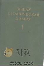 ОБЩАЯ　ОРГАНИЧЕСКАЯ　ХИМИЯ　ТОМ　1（1981 PDF版）