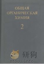 ОБЩАЯ　ОРГАНИЧЕСКАЯ　ХИМИЯ　ТОМ　2（1982 PDF版）