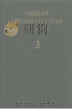 ОБЩАЯ　ОРГАНИЧЕСКАЯ　ХИМИЯ　ТОМ　3（1982 PDF版）