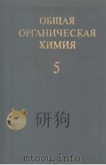 ОБЩАЯ　ОРГАНИЧЕСКАЯ　ХИМИЯ　ТОМ　5（1983 PDF版）