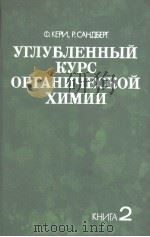 УГЛУБЛЕННЫЙ　КУРС　ОРГАНИЧЕСКОЙ　ХИМИИ　КНИГА　2（1981 PDF版）