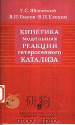 KNHETNKA MOдEлBHBIX PEAKцNN RETEPOREHHOTO KATAлN3A 1984 PDF电子版封面 B·N·EЛOXNH