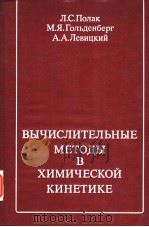 BьIHNCлNTEлIBHBIE METONBI B XNMNHECKON KNHETNKE 1984 PDF电子版封面 A·A·NEBNUKNN