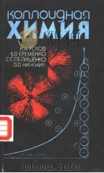 КОЛЛОЧНая ХИМИЯ 1988 PDF电子版封面 511000059X И.А.УСКОВ Б.В.ЕРЕМЕНКО С.С.ПЕЛ