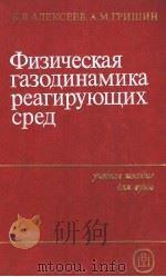 физическая газодинамика реагирующих сред 1985 PDF电子版封面 Б.В.АЛЕКСЕЕВ А.М.ГРИШИН
