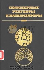 ПОЛИМЕРНЫЕ　РЕАГЕНТЫ　И　КАТАЛИЗАТОРЫ（1991 PDF版）