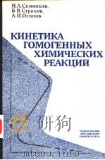 КИНЕТИКА ГОМОГЕННЪХ ХИМИЧЕСКИХ РЕАКЦИЙ 1986 PDF电子版封面 И.А.Семиохин Б.В.Страхов А.И.О