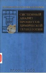 СИСТЕМНЫЙ　АНАЛИЗ　ПРОЦЕССОВ　ХИМИЧЕСКОЙ　ТЕХКОЛОГИИ（1986 PDF版）