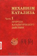 МЕХАНИЗМ КАТАЛИЗА часть 1 Природа КАТАЛИТИЧЕСКОГО ДЕЙСТВИЯ 1984 PDF电子版封面 Г.К.Борескоб Т.В.Анбрщкебчч