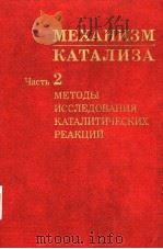 МЕХАНИЗМ КАТАЛИЗА часть 2 МЕТОДЫ ИССЛЕДОВАНИЯ КАТАЛИТИЧЕСКИХ РЕАКЦИЙ 1984 PDF电子版封面 Г.К.Борескоб Т.В.Анбрщкебчч