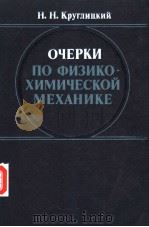 ОЧЕРКМ ПО ФИЗИКОХИМИЧЕСКОЙ МЕХАНИКЕ 1988 PDF电子版封面 Н.Н.Круглицкий