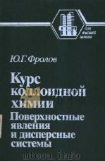 Курс　коллоидной　химии　Поверхностные　явления　и　дисперсные　системы（1989 PDF版）